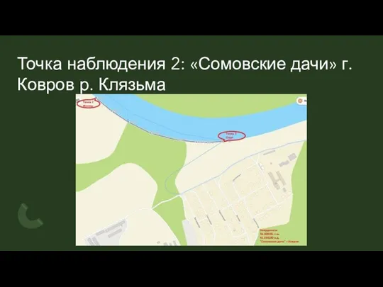 Точка наблюдения 2: «Сомовские дачи» г. Ковров р. Клязьма