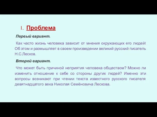 I. Проблема Первый вариант. Как часто жизнь человека зависит от мнения окружающих