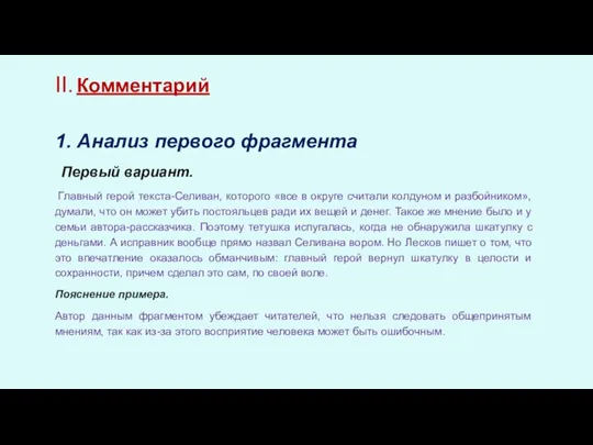 II. Комментарий 1. Анализ первого фрагмента Первый вариант. Главный герой текста-Селиван, которого