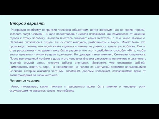 Второй вариант. Раскрывая проблему неприятия человека обществом, автор знакомит нас со своим