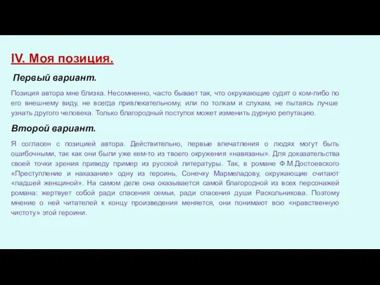 IV. Моя позиция. Первый вариант. Позиция автора мне близка. Несомненно, часто бывает