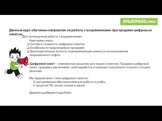 Цифровой пакет – комплексное решение для наших клиентов. Продавая цифровой пакет, продавец