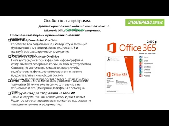 Microsoft Office 365 годовая лицензия. 2 990 р Премиальные версии приложений в