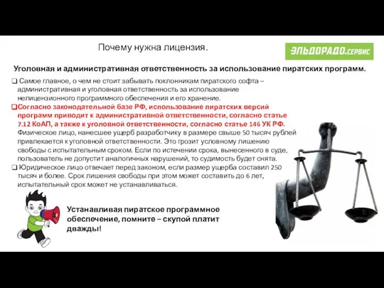 Почему нужна лицензия. Уголовная и административная ответственность за использование пиратских программ. Самое