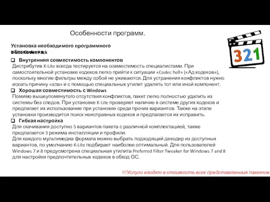 Установка необходимого программного обеспечения. K-Lite Codec Pack Внутренняя совместимость компонентов Дистрибутив K-Lite