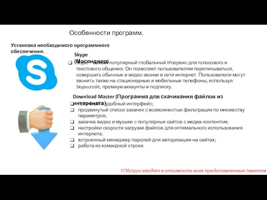 Установка необходимого программного обеспечения. Skype – самый популярный глобальный IPсервис для голосового