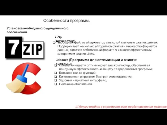 Установка необходимого программного обеспечения. 7-Zip (Архиватор) свободный файловый архиватор с высокой степенью