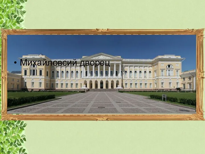 Михайловсий дворец
