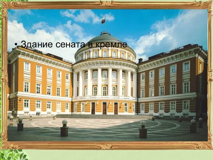 Здание сената в кремле