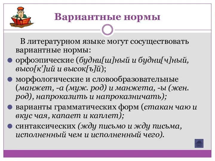 Вариантные нормы В литературном языке могут сосуществовать вариантные нормы: орфоэпические (будни[ш]ный и