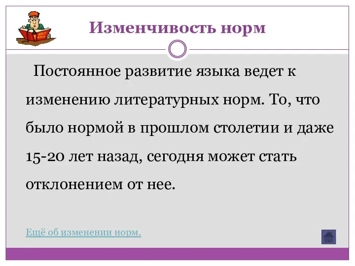 Изменчивость норм Постоянное развитие языка ведет к изменению литературных норм. То, что