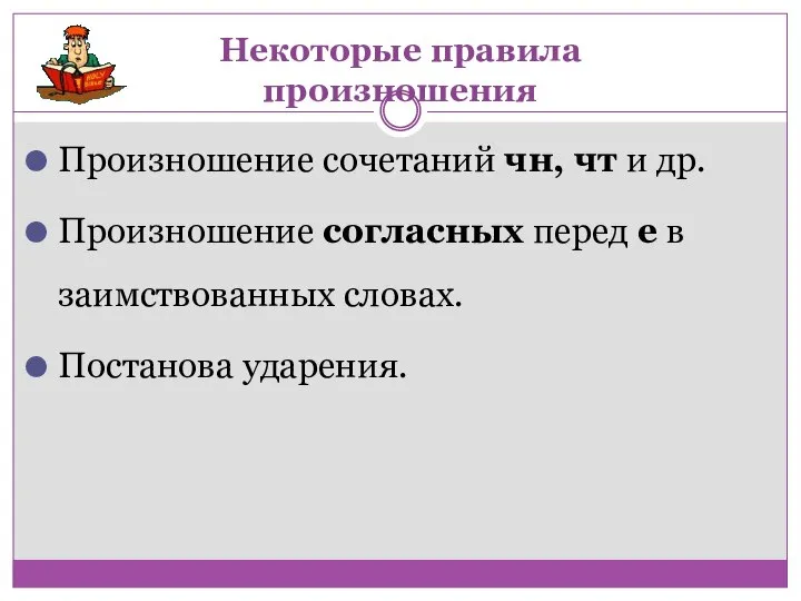 Некоторые правила произношения Произношение сочетаний чн, чт и др. Произношение согласных перед