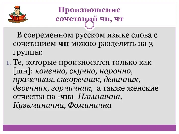 Произношение сочетаний чн, чт В современном русском языке слова с сочетанием чн