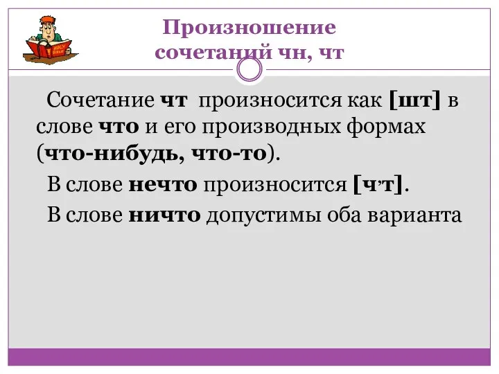 Сочетание чт произносится как [шт] в слове что и его производных формах