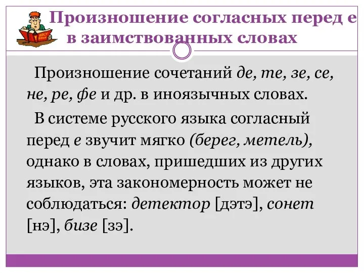 Произношение согласных перед е в заимствованных словах Произношение сочетаний де, те, зе,