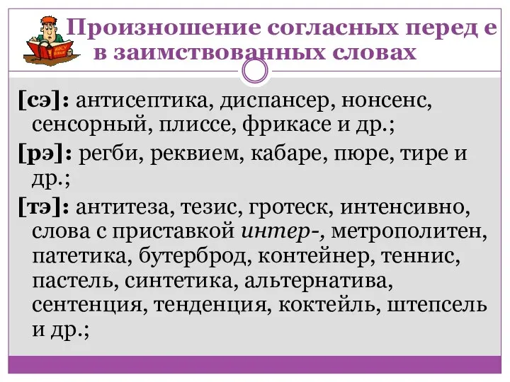 [сэ]: антисептика, диспансер, нонсенс, сенсорный, плиссе, фрикасе и др.; [рэ]: регби, реквием,