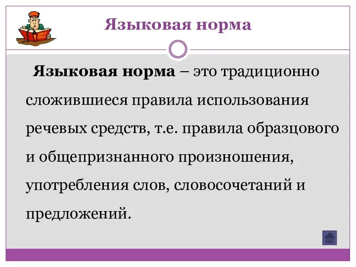 Языковая норма Языковая норма – это традиционно сложившиеся правила использования речевых средств,