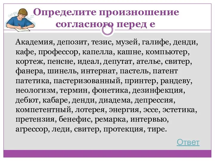 Определите произношение согласного перед е Академия, депозит, тезис, музей, галифе, денди, кафе,