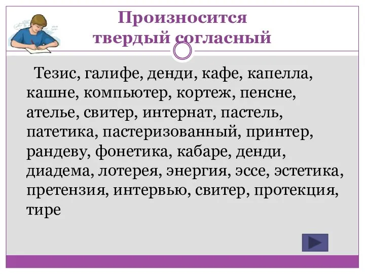 Произносится твердый согласный Тезис, галифе, денди, кафе, капелла, кашне, компьютер, кортеж, пенсне,