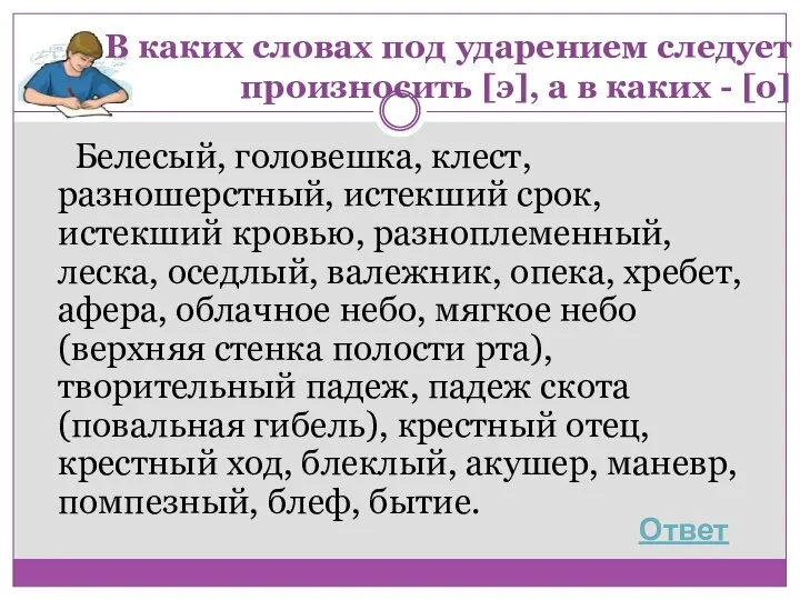 В каких словах под ударением следует произносить [э], а в каких -