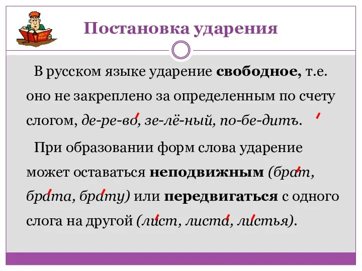 В русском языке ударение свободное, т.е. оно не закреплено за определенным по