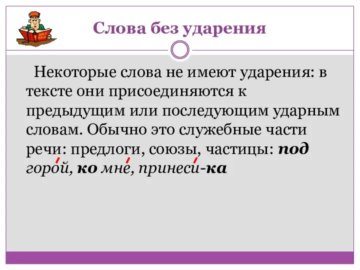 Слова без ударения Некоторые слова не имеют ударения: в тексте они присоединяются