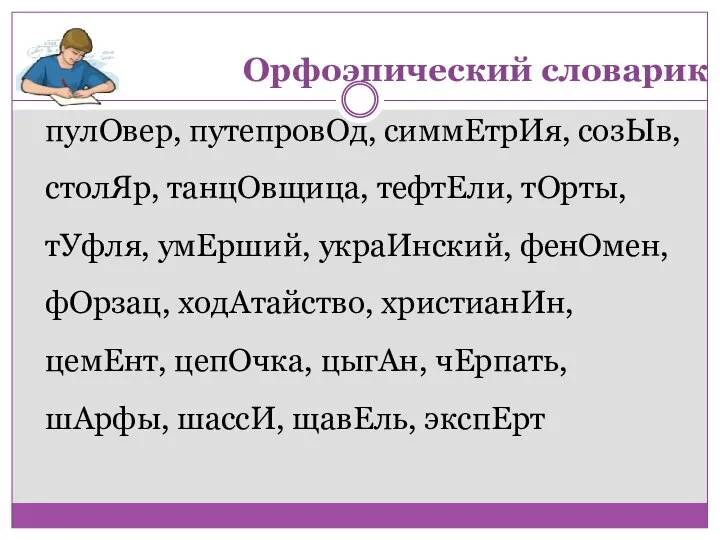 пулОвер, путепровОд, симмЕтрИя, созЫв, столЯр, танцОвщица, тефтЕли, тОрты, тУфля, умЕрший, украИнский, фенОмен,