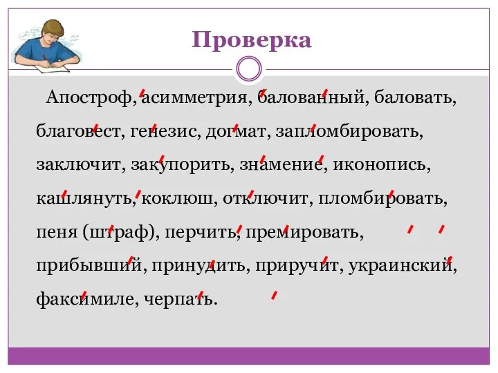 Апостроф, асимметрия, балованный, баловать, благовест, генезис, догмат, запломбировать, заключит, закупорить, знамение, иконопись,