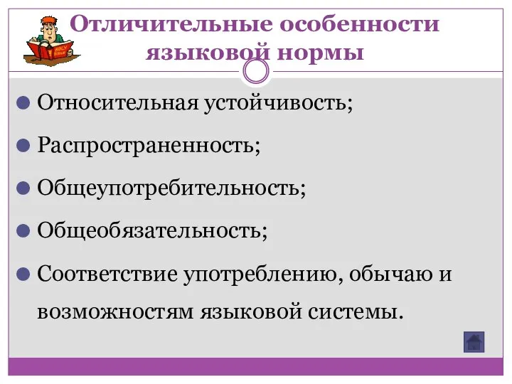 Отличительные особенности языковой нормы Относительная устойчивость; Распространенность; Общеупотребительность; Общеобязательность; Соответствие употреблению, обычаю и возможностям языковой системы.