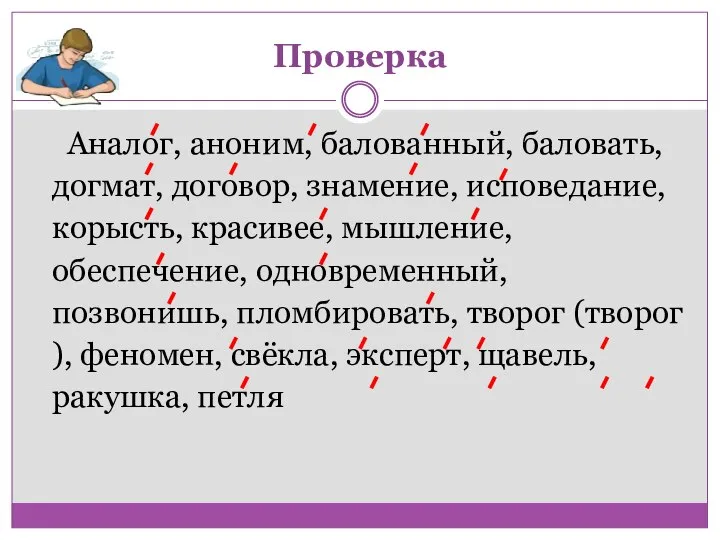 Аналог, аноним, балованный, баловать, догмат, договор, знамение, исповедание, корысть, красивее, мышление, обеспечение,