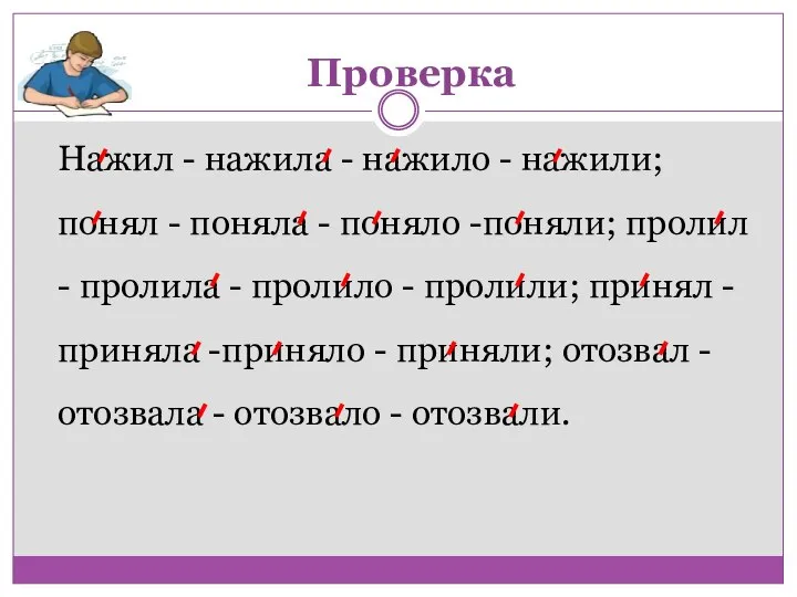 Нажил - нажила - нажило - нажили; понял - поняла - поняло