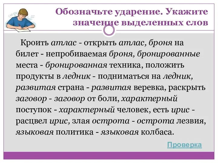 Обозначьте ударение. Укажите значение выделенных слов Кроить атлас - открыть атлас, броня