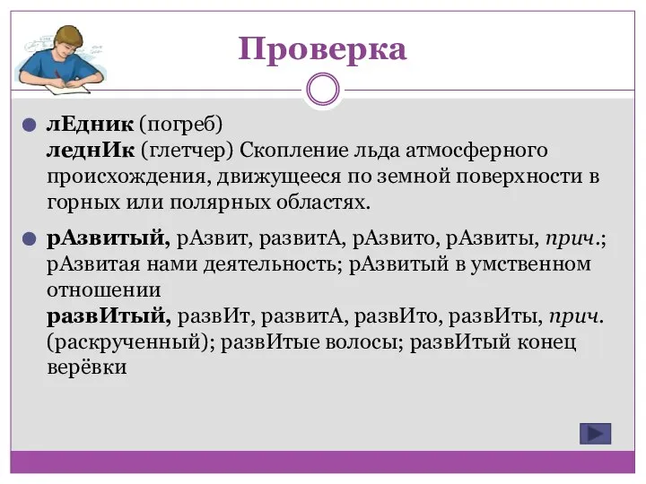 лЕдник (погреб) леднИк (глетчер) Скопление льда атмосферного происхождения, движущееся по земной поверхности