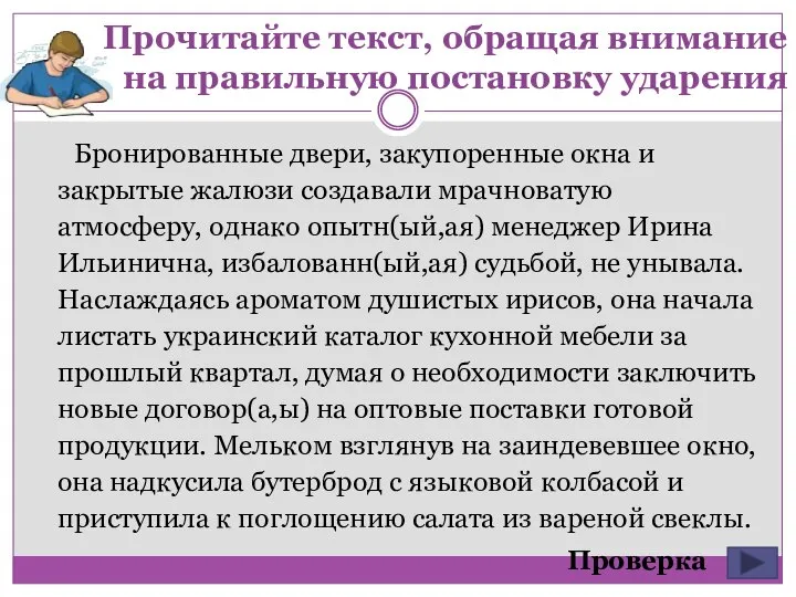 Прочитайте текст, обращая внимание на правильную постановку ударения Бронированные двери, закупоренные окна