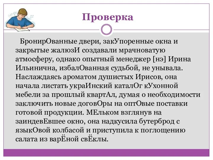 БронирОванные двери, закУпоренные окна и закрытые жалюзИ создавали мрачноватую атмосферу, однако опытный