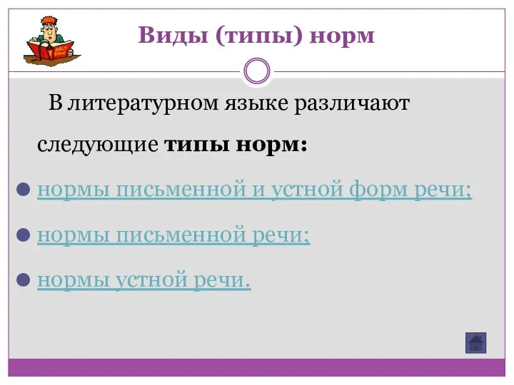 Виды (типы) норм В литературном языке различают следующие типы норм: нормы письменной