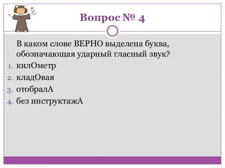 Вопрос № 4 В каком слове ВЕРНО выделена буква, обозначающая ударный гласный