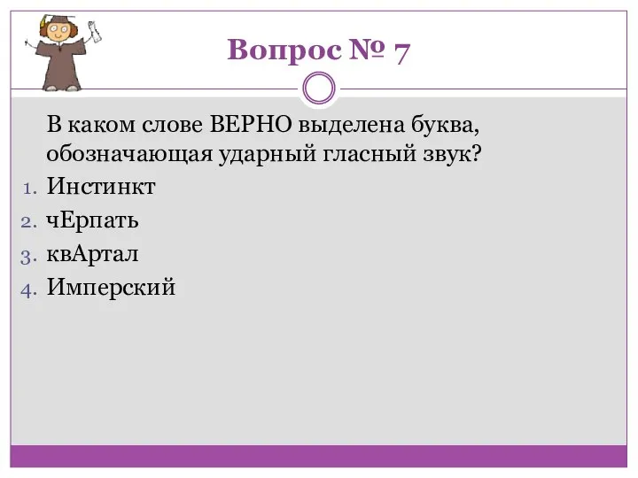 Вопрос № 7 В каком слове ВЕРНО выделена буква, обозначающая ударный гласный