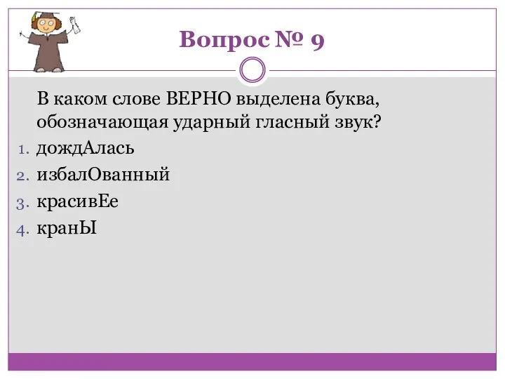 Вопрос № 9 В каком слове ВЕРНО выделена буква, обозначающая ударный гласный