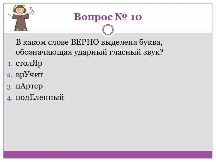 Вопрос № 10 В каком слове ВЕРНО выделена буква, обозначающая ударный гласный