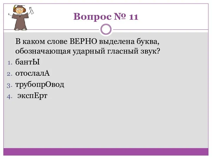 Вопрос № 11 В каком слове ВЕРНО выделена буква, обозначающая ударный гласный