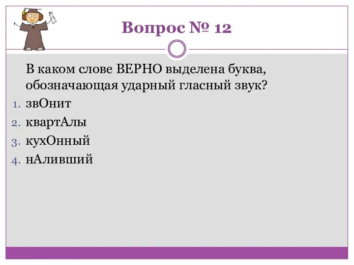 Вопрос № 12 В каком слове ВЕРНО выделена буква, обозначающая ударный гласный