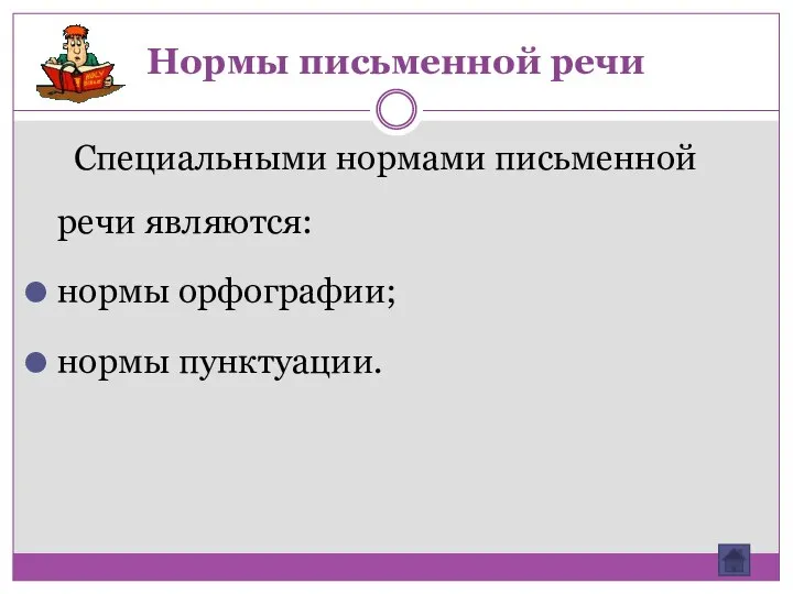 Нормы письменной речи Специальными нормами письменной речи являются: нормы орфографии; нормы пунктуации.