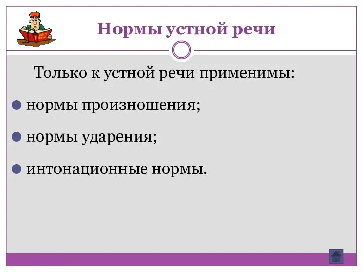 Нормы устной речи Только к устной речи применимы: нормы произношения; нормы ударения; интонационные нормы.