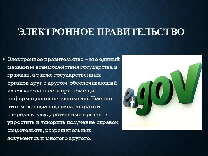 ЭЛЕКТРОННОЕ ПРАВИТЕЛЬСТВО Электронное правительство – это единый механизм взаимодействия государства и граждан,