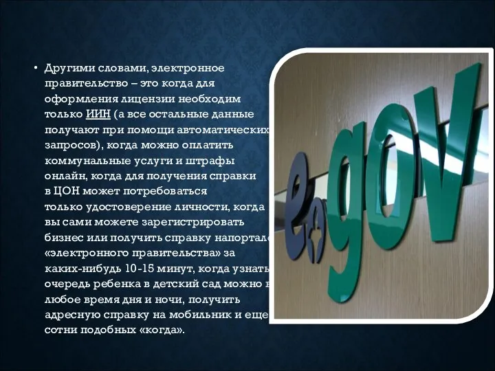 Другими словами, электронное правительство – это когда для оформления лицензии необходим только