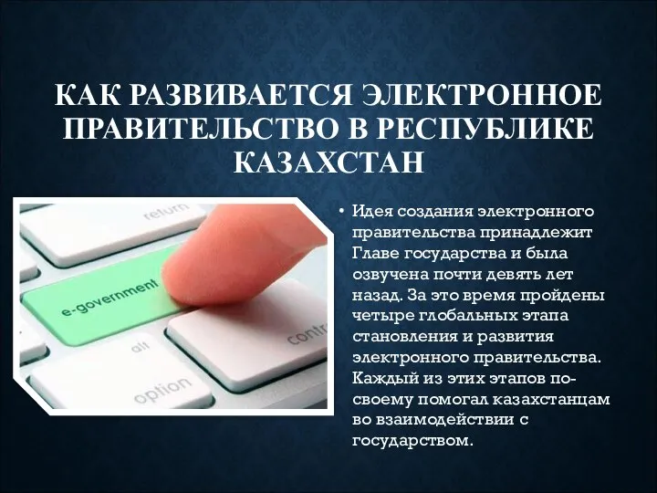 КАК РАЗВИВАЕТСЯ ЭЛЕКТРОННОЕ ПРАВИТЕЛЬСТВО В РЕСПУБЛИКЕ КАЗАХСТАН Идея создания электронного правительства принадлежит