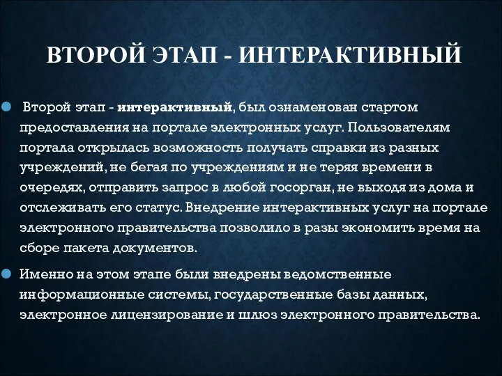 ВТОРОЙ ЭТАП - ИНТЕРАКТИВНЫЙ Второй этап - интерактивный, был ознаменован стартом предоставления