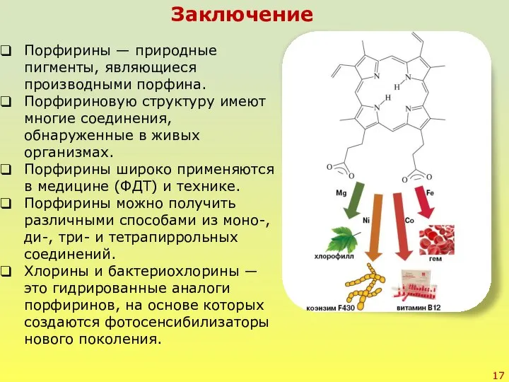 Заключение Порфирины — природные пигменты, являющиеся производными порфина. Порфириновую структуру имеют многие