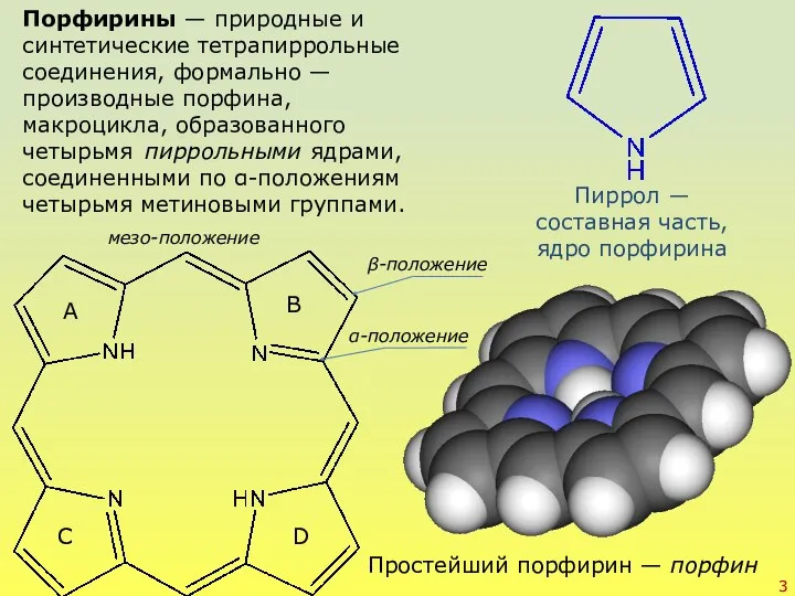 Порфирины — природные и синтетические тетрапиррольные соединения, формально — производные порфина, макроцикла,